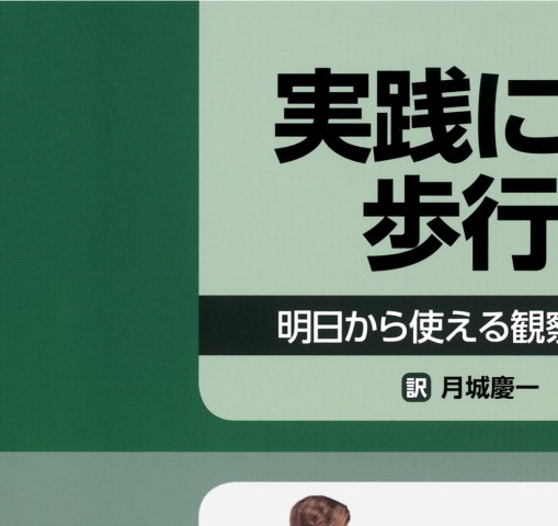 実践にいかす歩行分析_明日から使える観察・計測のポイント』立ち読み