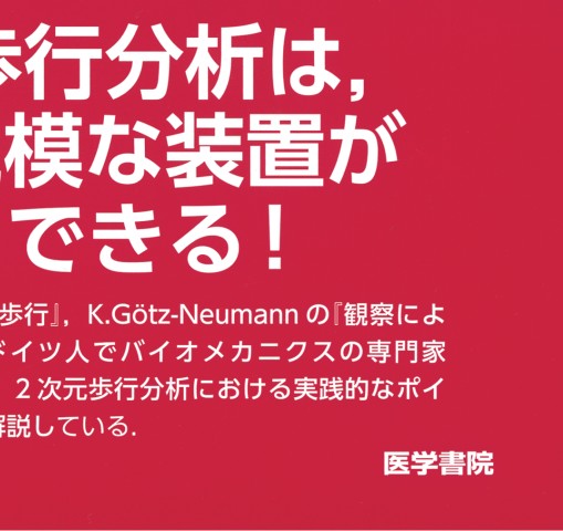 実践にいかす歩行分析_明日から使える観察・計測のポイント』立ち読み