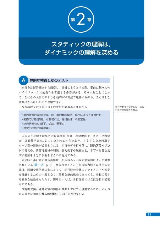 実践にいかす歩行分析_明日から使える観察・計測のポイント』立ち読み