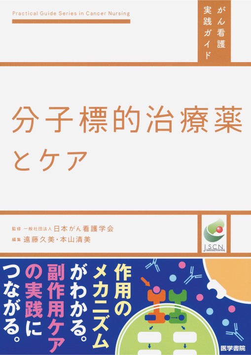 分子標的治療薬とケア』 立ち読み