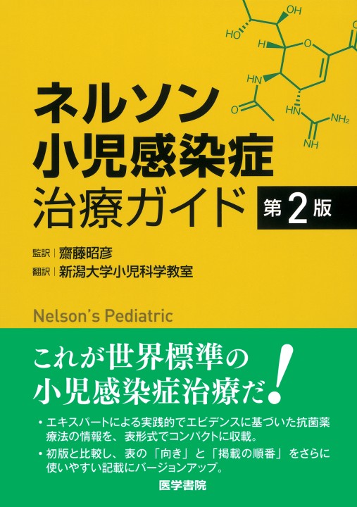 Amazon.co.jp: ネルソン小児感染症治療ガイド 第2版 : 齋藤 昭彦: 本