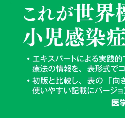 ネルソン小児感染症治療ガイド   第２版/医学書院/ジョン・Ｓ．ブラッドリ-（単行本） ネルソン小児感染症治療ガイド 第2版 | 書籍詳細 | 書籍 | 医学書院
