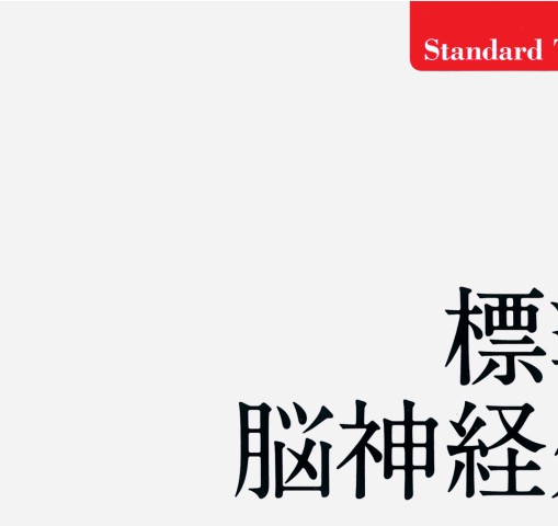 標準整形外科学 第14版 Amazon.co.jp: 標準整形外科学 第14版 (Standard textbook