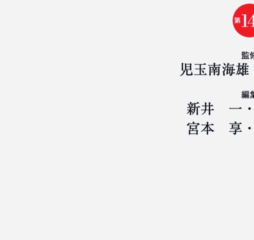脳神経外科学 第14版』 立ち読み