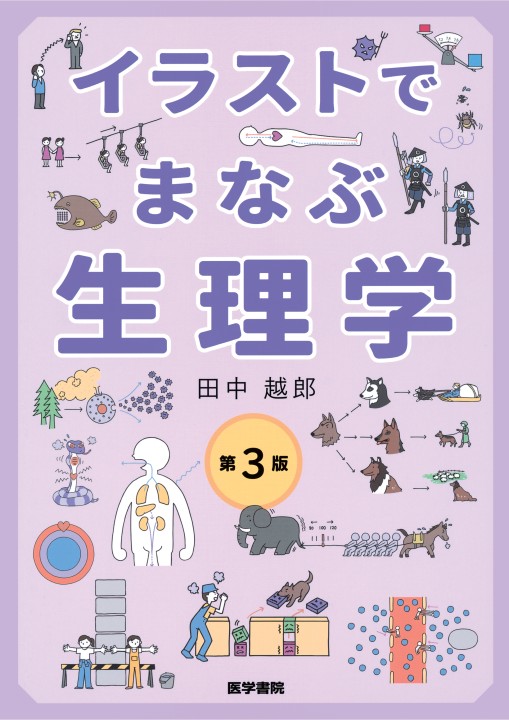 イラストでまなぶ生理学 第3版 立ち読み