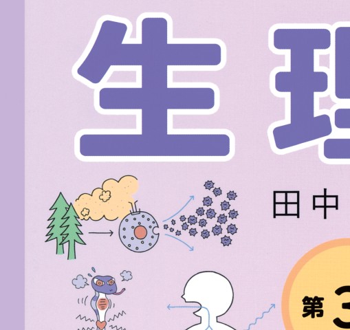 イラストでまなぶ生理学 第3版 立ち読み