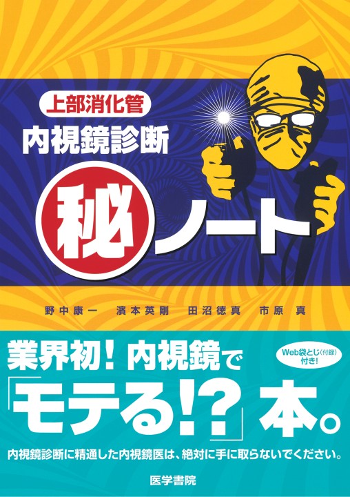 上部消化管内視鏡診断マル秘ノート 立ち読み