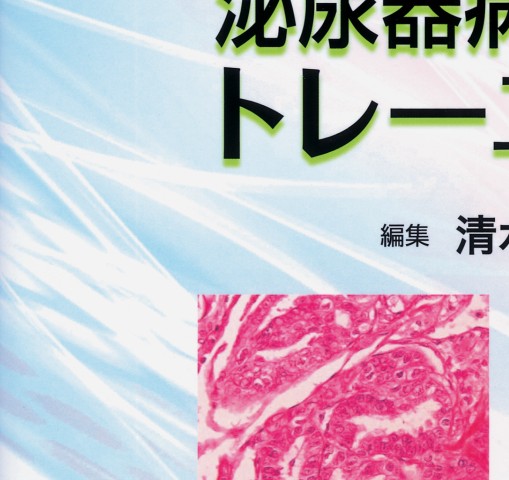 泌尿器科病理診断トレーニング』 立ち読み