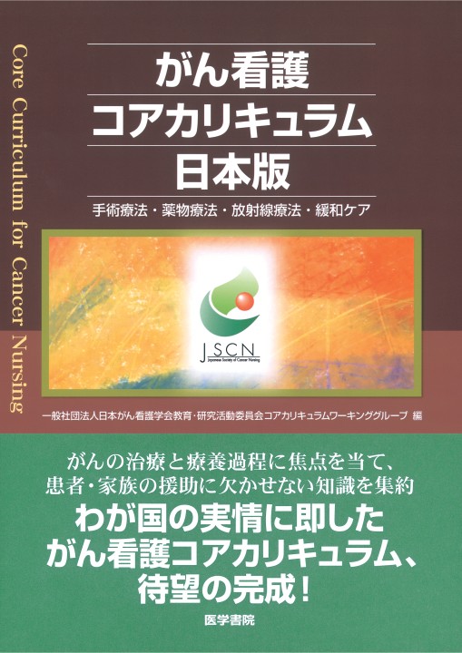 がん看護コアカリキュラム日本版』 立ち読み
