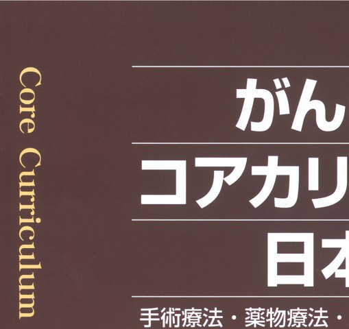がん看護コアカリキュラム日本版: 手術療法・薬物療法・放射線