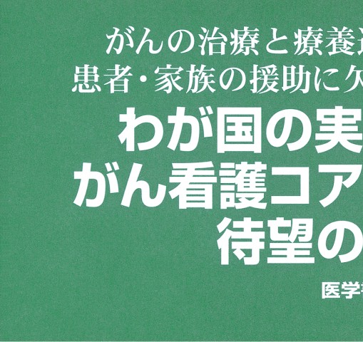 がん看護コアカリキュラム日本版: 手術療法・薬物療法・放射線