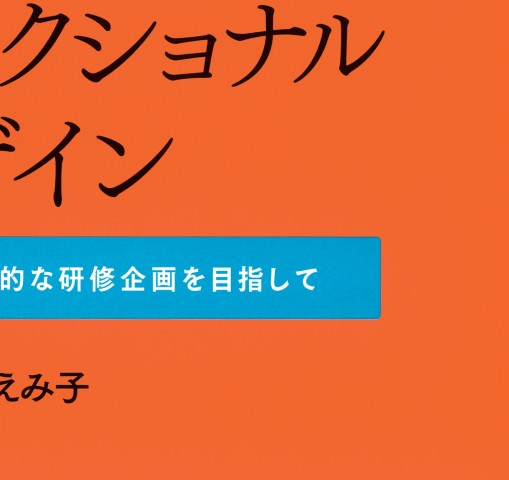 看護にいかす インストラクショナルデザイン』 立ち読み