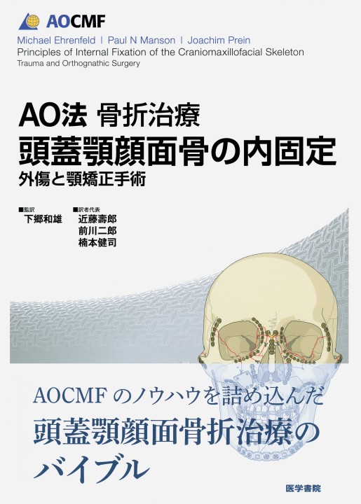 Ao法骨折治療 頭蓋顎顔面骨の内固定訳 外傷と顎矯正手術 立ち読み