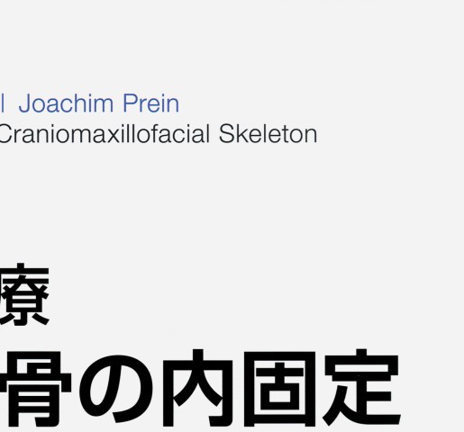 AO法骨折治療 頭蓋顎顔面骨の内固定訳－外傷と顎矯正手術』 立ち読み