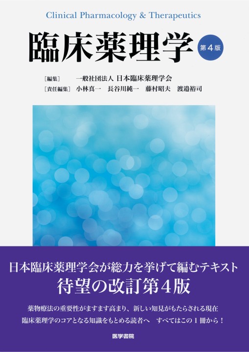 衛生薬学[電子版付](改訂第4版): 基礎・予防・臨床 | 今井浩孝