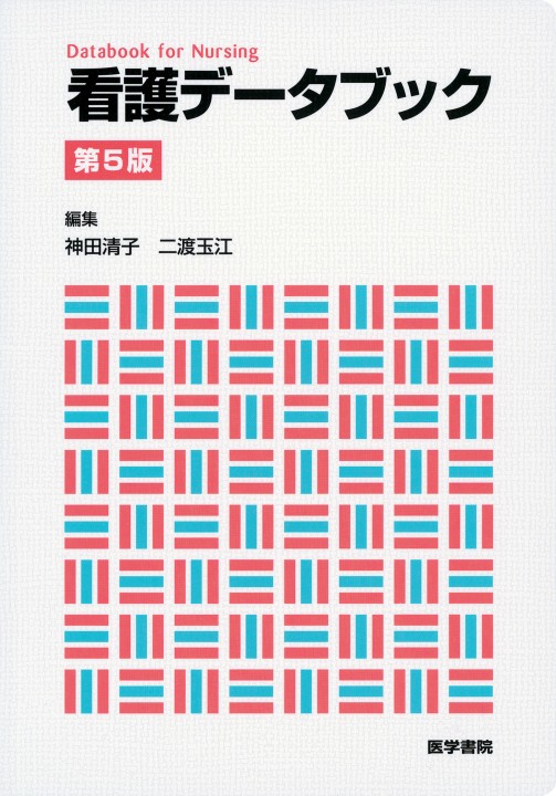 看護データブック 第5版』 立ち読み