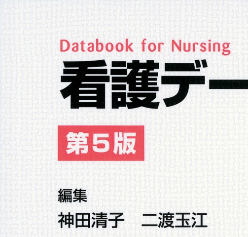 看護データブック 第5版』 立ち読み