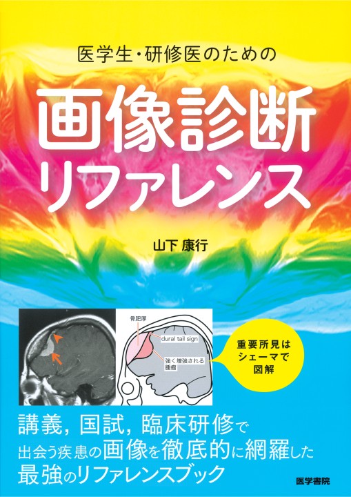 医学生・研修医のための画像診断リファレンス 立ち読み