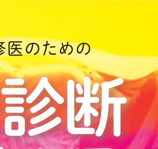 「医学生・研修医のための画像診断リファレンス」 医学生・研修医のための 画像診断リファレンス | 山下康行 |本