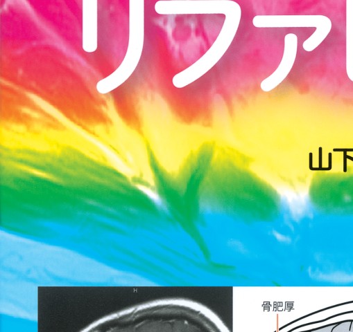 「医学生・研修医のための画像診断リファレンス」 医学生・研修医のための 画像診断リファレンス | 山下康行 |本