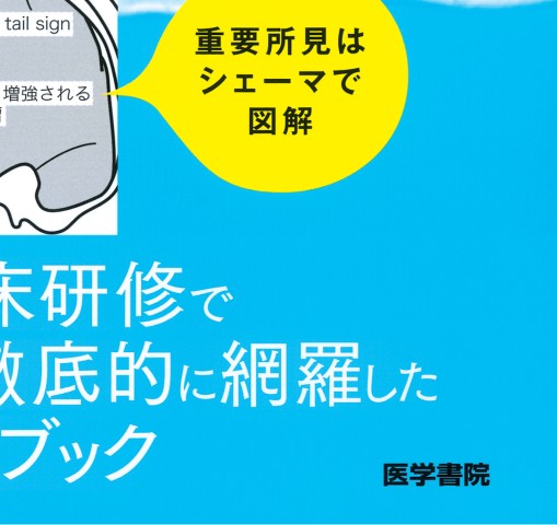 医学生・研修医のための画像診断リファレンス 立ち読み