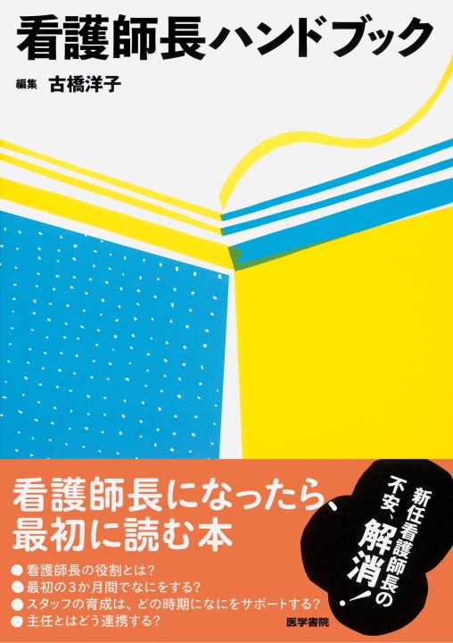 看護師長ハンドブック』立ち読み