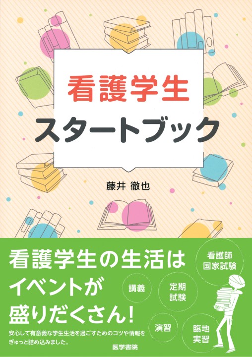 看護学生スタートブック』 立ち読み