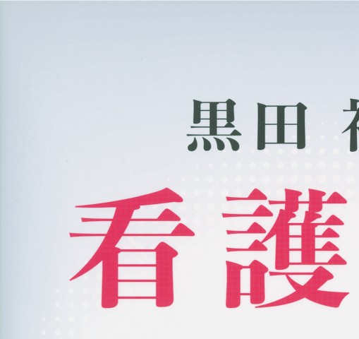 黒田裕子の看護研究Step by Step 5版』 立ち読み