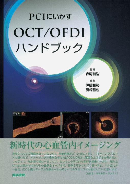 PCIにいかすOCT／OFDIハンドブック』 立ち読み