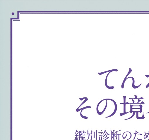 【裁断済】てんかんとその境界領域 鑑別診断のためのガイドブック