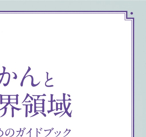 てんかんとその境界領域訳－鑑別診断のためのガイドブック』 立ち読み
