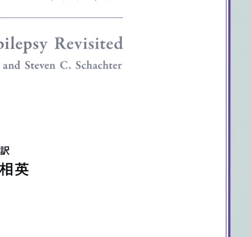 てんかんとその境界領域訳－鑑別診断のためのガイドブック』 立ち読み
