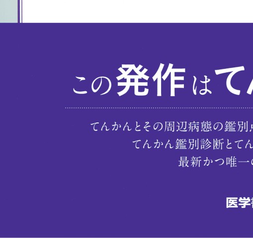 【裁断済】てんかんとその境界領域 鑑別診断のためのガイドブック