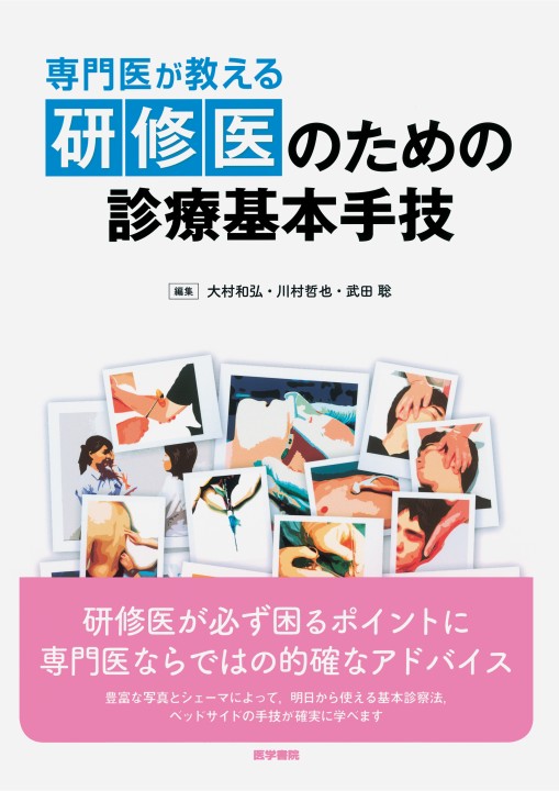 専門医が教える］研修医のための診療基本手技』 立ち読み