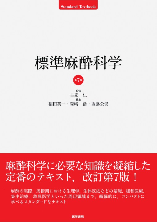 標準麻酔科学 第7版』 立ち読み