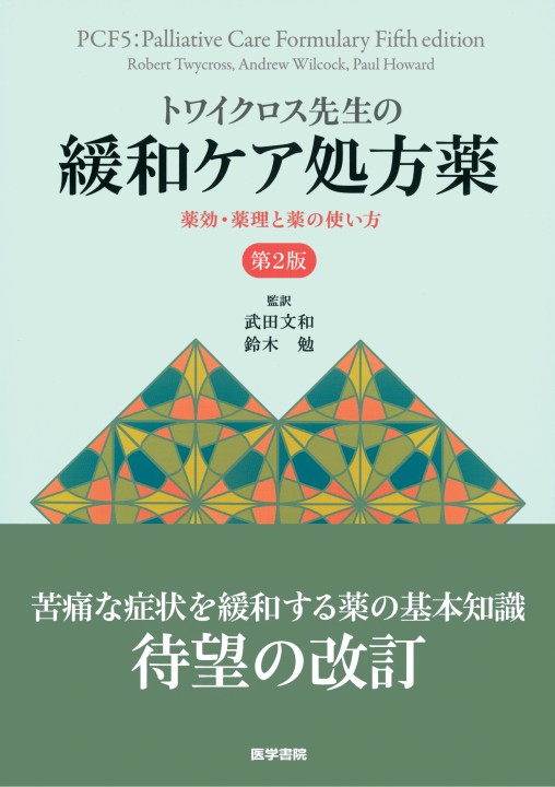 トワイクロス先生の緩和ケア処方薬 薬効・薬理と薬の使い方 第2