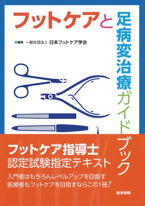 フットケアと足病変治療ガイドブック 第3版』 立ち読み