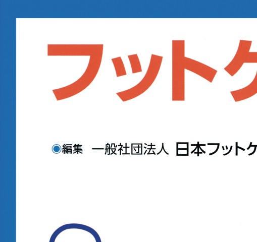 フットケアと足病変治療ガイドブック 第3版』 立ち読み