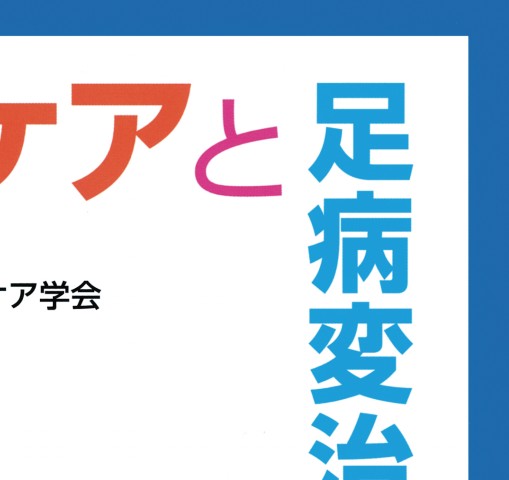 フットケアと足病変治療ガイドブック 第3版』 立ち読み