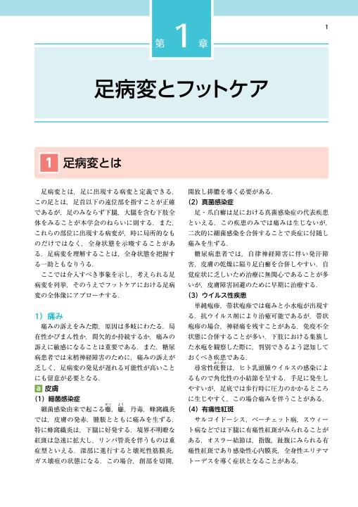 フットケアと足病変治療ガイドブック 第3版』 立ち読み
