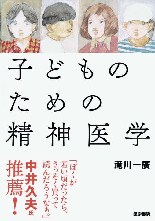 子どものための精神医学 立ち読み