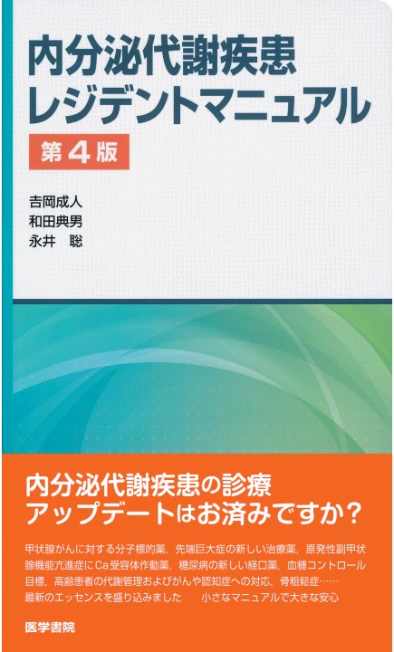 内分泌代謝疾患レジデントマニュアル第4版 立ち読み