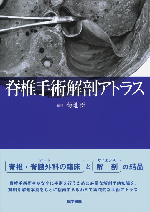脊椎手術解剖アトラス 立ち読み