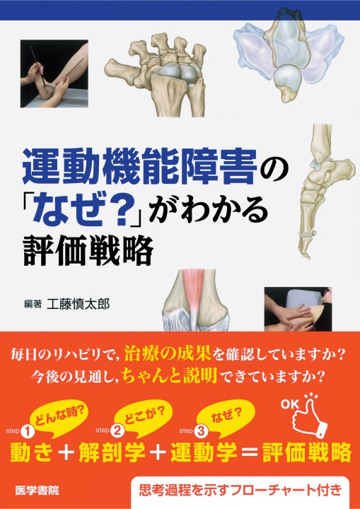 運動機能障害の「なぜ？」がわかる評価戦略』 立ち読み