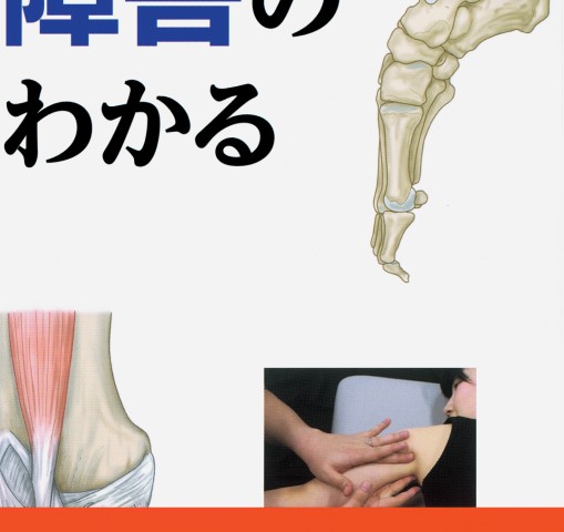 運動機能障害の「なぜ？」がわかる評価戦略』 立ち読み
