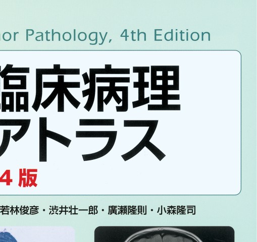 脳腫瘍臨床病理カラーアトラス 第4版』 立ち読み