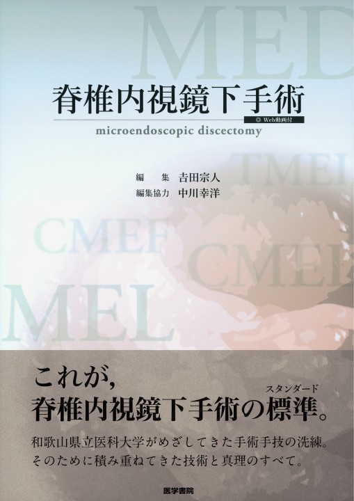 脊椎内視鏡下手術 立ち読み