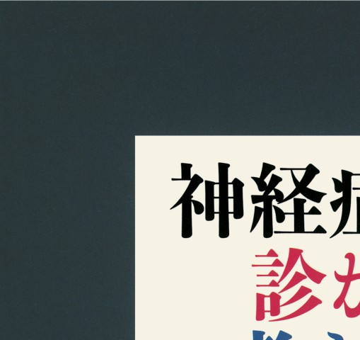 神経の診かた m3電子書籍 | 神経診察クローズアップ 正しい病巣診断のコツ 第3版