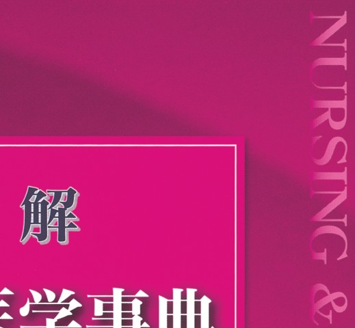 図解 看護・医学事典 第8版』 立ち読み