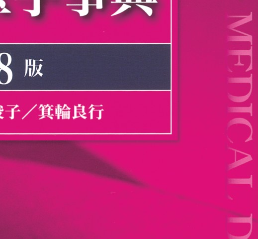 図解 看護・医学事典 第8版』 立ち読み 図解 看護・医学事典 第8版』 立ち読み